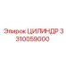 3310059000 ЦИЛИНДР Epiroc