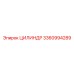 3360994289 ЦИЛИНДР Epiroc