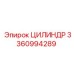 3360994289 ЦИЛИНДР Epiroc