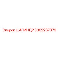 3362267079 ЦИЛИНДР Epiroc