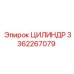 3362267079 ЦИЛИНДР Epiroc