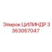 3363067047 ЦИЛИНДР Epiroc