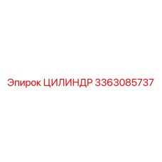 3363085737 ЦИЛИНДР Эпирок