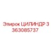 3363085737 ЦИЛИНДР Эпирок