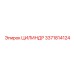 3371814124 ЦИЛИНДР Epiroc