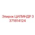 3371814124 ЦИЛИНДР Epiroc
