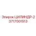 3717001513 ЦИЛИНДР-2 Epiroc