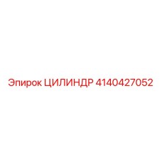 4140427052 ЦИЛИНДР Epiroc