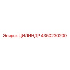 4350230200 ЦИЛИНДР Epiroc