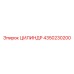 4350230200 ЦИЛИНДР Epiroc