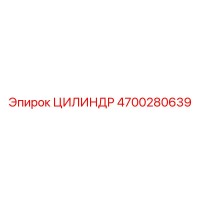 4700280639 ЦИЛИНДР Epiroc