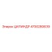 4700280639 ЦИЛИНДР Epiroc