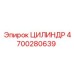 4700280639 ЦИЛИНДР Epiroc