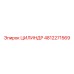 4812271569 ЦИЛИНДР Epiroc