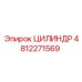 4812271569 ЦИЛИНДР Epiroc