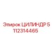 5112314465 ЦИЛИНДР by Epiroc