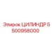 5500958000 ЦИЛИНДР Epiroc