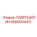 5580009411 ГИДРОЦИЛИН Epiroc