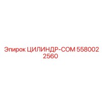 5580022560 ЦИЛИНДР-COM Epiroc
