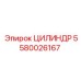 5580026167 ЦИЛИНДР Epiroc