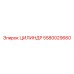 5580029660 ЦИЛИНДР Epiroc