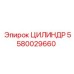 5580029660 ЦИЛИНДР Epiroc