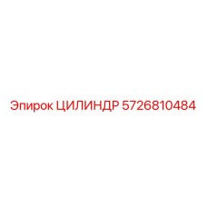 5726810484 ЦИЛИНДР Epiroc