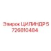 5726810484 ЦИЛИНДР Epiroc
