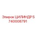 5740008791 ЦИЛИНДР Epiroc