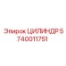 5740011751 ЦИЛИНДР Epiroc