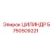 5750509221 ЦИЛИНДР Epiroc