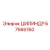 57566150 ЦИЛИНДР Epiroc