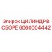6060004442 ЦИЛИНДР В СБОРЕ Epiroc