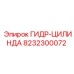 8232300072 ГИДР-ЦИЛИНДА Epiroc