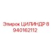 8940162112 ЦИЛИНДР Epiroc