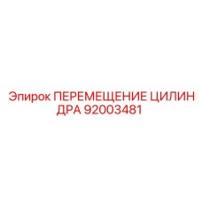 92003481 ПЕРЕМЕЩЕНИЕ ЦИЛИНДРА Epiroc