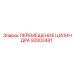 92003481 ПЕРЕМЕЩЕНИЕ ЦИЛИНДРА Epiroc