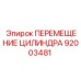 92003481 ПЕРЕМЕЩЕНИЕ ЦИЛИНДРА Epiroc