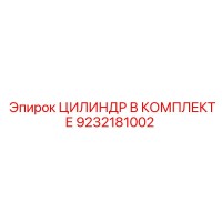 9232181002 ЦИЛИНДР В КОМПЛЕКТЕ Epiroc