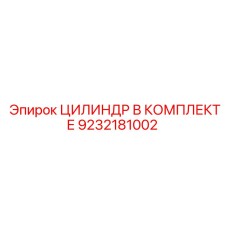 9232181002 ЦИЛИНДР В КОМПЛЕКТЕ Epiroc