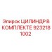 9232181002 ЦИЛИНДР В КОМПЛЕКТЕ Epiroc