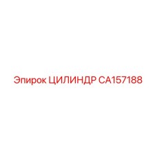 CA157188 ЦИЛИНДР Epiroc