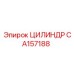 CA157188 ЦИЛИНДР Epiroc