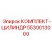 5530013000 КОМПЛЕКТ-ЦИЛИНДР Epiroc