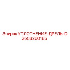 2658260185 УПЛОТНЕНИЕ-ДРЕЛЬ-D Epiroc