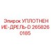 2658260185 УПЛОТНЕНИЕ-ДРЕЛЬ-D Epiroc