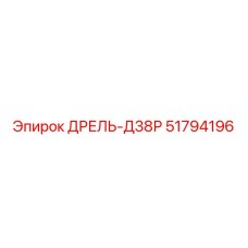 51794196 ДРЕЛЬ-Д38Р Epiroc