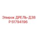 51794196 ДРЕЛЬ-Д38Р Epiroc