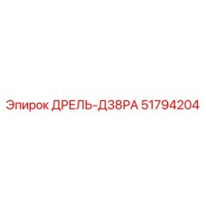 51794204 ДРЕЛЬ-Д38РА Epiroc