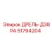 51794204 ДРЕЛЬ-Д38РА Epiroc